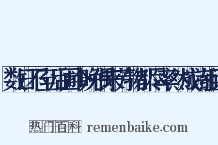 数日不至后圃今晚偶来芳物都尽率然成诗组词是什么意思的图片